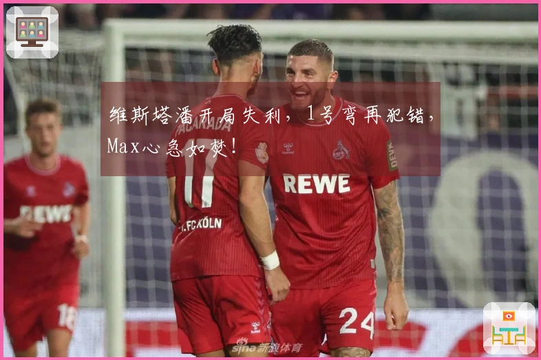 维斯塔潘开局失利，1号弯再犯错，Max心急如焚！