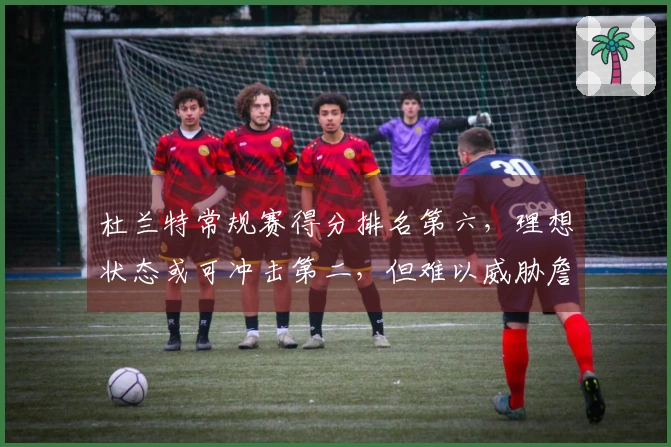 杜兰特常规赛得分排名第六，理想状态或可冲击第二，但难以威胁詹姆斯