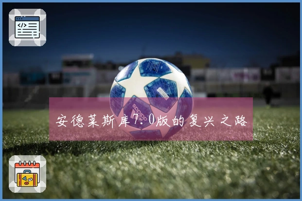 安德莱斯库7.0版的复兴之路