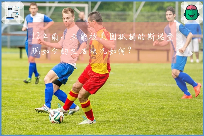 12年前，未能被美国抓捕的斯诺登现如今的生活状况如何？