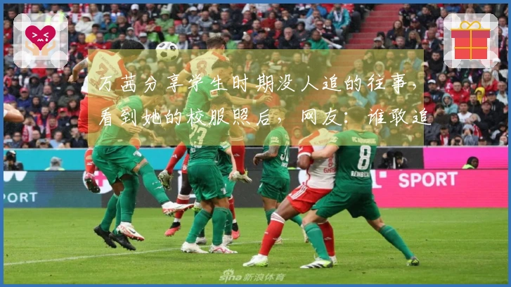 万茜分享学生时期没人追的往事，看到她的校服照后，网友：谁敢追啊！