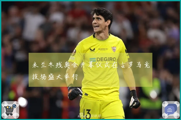 米兰冬残奥会开幕仪式在古罗马竞技场盛大举行