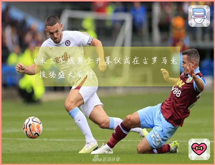 米兰冬残奥会开幕仪式在古罗马竞技场盛大举行