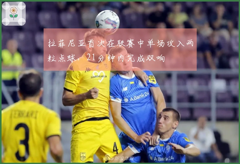 拉菲尼亚首次在联赛中单场攻入两粒点球，21分钟内完成双响