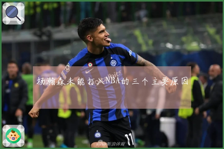 杨瀚森未能打入NBA的三个主要原因