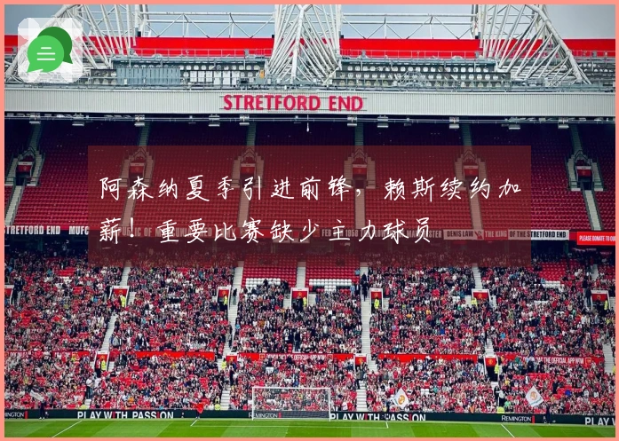 阿森纳夏季引进前锋，赖斯续约加薪！重要比赛缺少主力球员