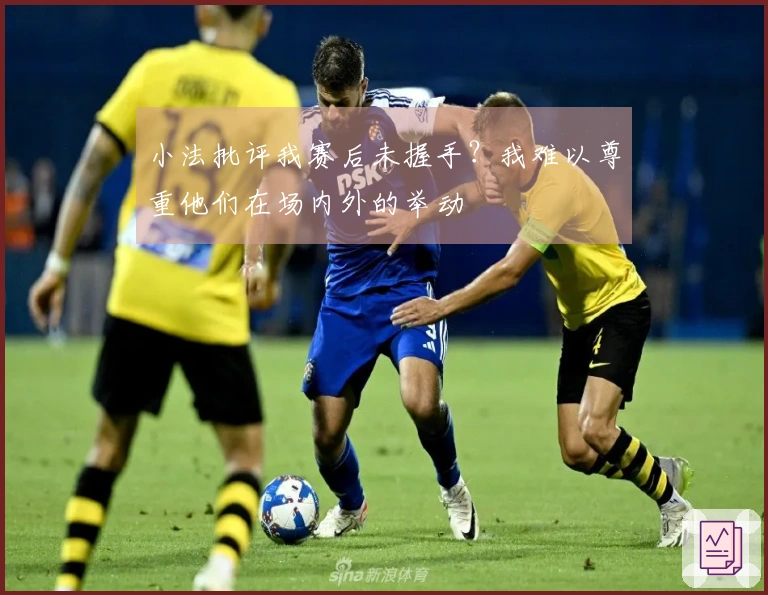 小法批评我赛后未握手？我难以尊重他们在场内外的举动