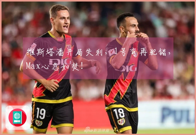 维斯塔潘开局失利，1号弯再犯错，Max心急如焚！